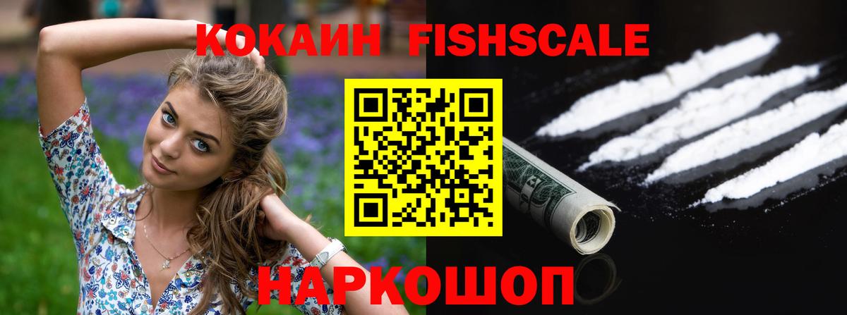 Кокаин Fish Scale Курск